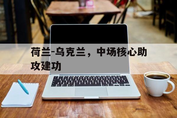 平博官网-荷兰对乌克兰谁主场