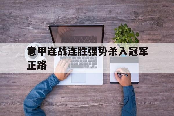 平博娱乐-意甲卫冕冠军12个赛季首轮取胜