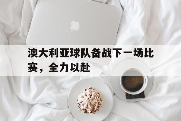 澳大利亚队也许会后悔的 澳大利亚队也许会后悔的